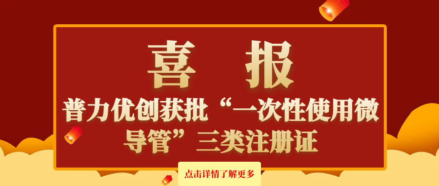 普力優(yōu)創(chuàng)獲批“一次性使用微導管”三類注冊證